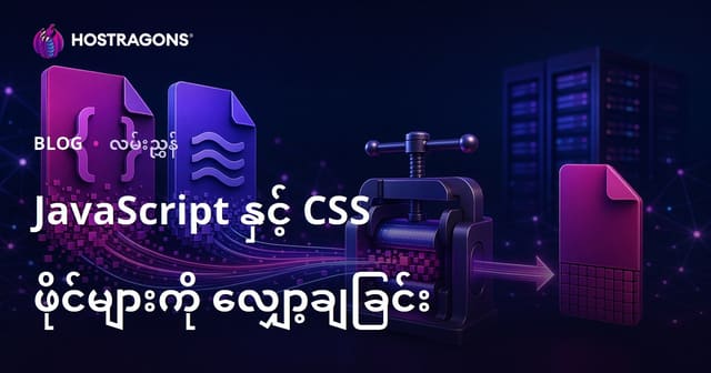 JavaScript နှင့် CSS ဖိုင်များကို Minify လုပ်ပြီး ဝဘ်ဆိုက်မြန်နှုန်း မြှင့်တင်နည်း