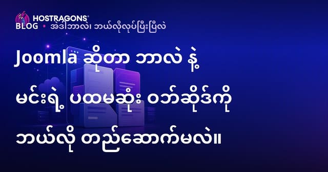 Joomla ဆိုတာဘာလဲ? Joomla ဖြင့် ပထမဆုံး ဝက်ဘ်ဆိုက်တစ်ခု တည်ဆောက်နည်း လွယ်လွယ်ကူကူ လမ်းပြ