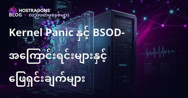 Kernel Panic နှင့် BSOD (မီးခိုးအပြာစက်မျက်နှာပြင်၊ Blue Screen of Death) – အကြောင်းအရင်းများနှင့် ဖြေရှင်းနည်းများ