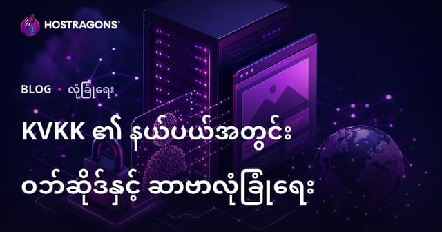 KVKK ၏ နယ်ပယ်အတွင်း ဝဘ်ဆိုဒ်နှင့် ဆာဗာလုံခြုံရေး