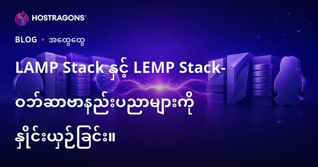 LAMP Stack နှင့် LEMP Stack- ဝဘ်ဆာဗာနည်းပညာများကို နှိုင်းယှဉ်ခြင်း။