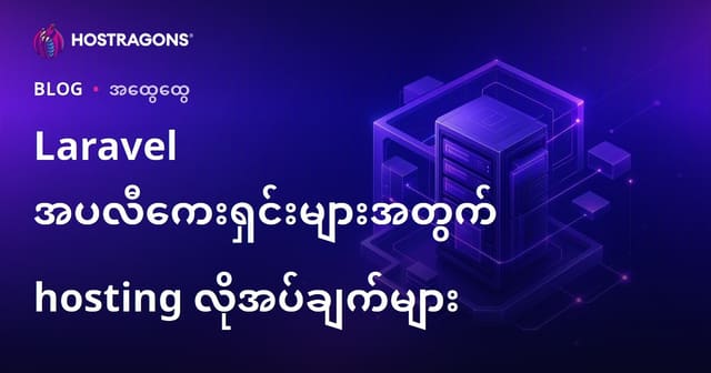 Laravel အသုံးပြုသူများအတွက် Hosting လိုအပ်ချက်များ (မြန်မာလို)