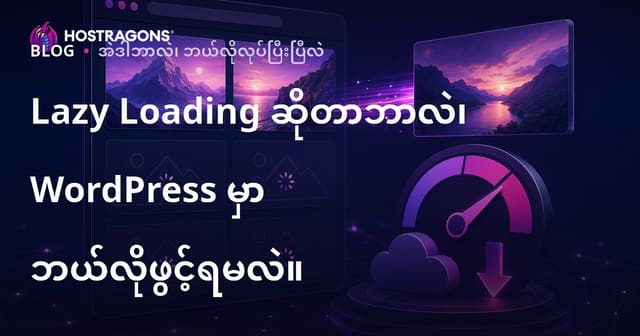 Lazy Loading ဆိုတာဘာလဲ၊ WordPress မှာ ဘယ်လိုဖွင့်ရမလဲ။
