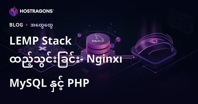 LEMP Stack ထည့်သွင်းခြင်း- Nginx၊ MySQL နှင့် PHP