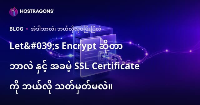 Let's Encrypt ဖြင့် တရားဝင် အခမဲ့ SSL စာမှတ်တမ်း ပြုလုပ်ခြင်း (အသေးစိတ် ဗုလောက်)