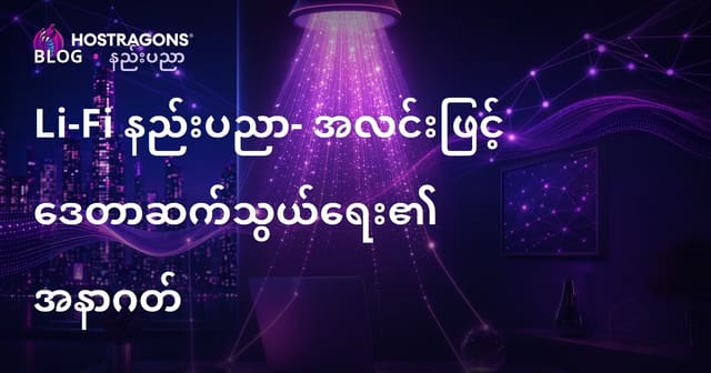 Li-Fi နည်းပညာ၏အနာဂတ် — တောက်ပ အလင်းနဲ့ မိုဘိုင်း ဒေတာပို့ပြုလုပ်ခြင်း