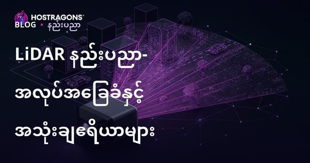 LiDAR နည်းပညာအကြောင်း — လေထုသုံးလျှပ်စစ်အလင်းကပ်ခြင်းနည်းလမ်း၏ အရေးပါမှုနှင့် အသုံးချမှု
