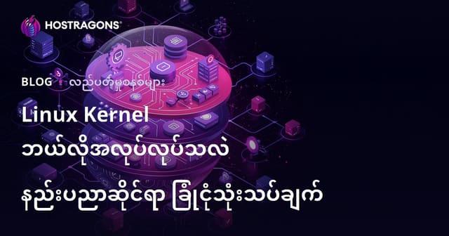 Linux Kernel ရဲ့အလုပ်လုပ်ပုံ: နည်းပညာမြင်ကွင်းမှအသေးစိတ်အနုမြူ