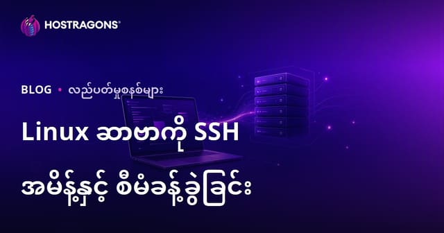 Linux Server ကို SSH Command နဲ့ အလွယ်တကူ စီမံခန့်ခွဲရန် Webmaster အတွက် အဓိက နည်းလမ်းများ