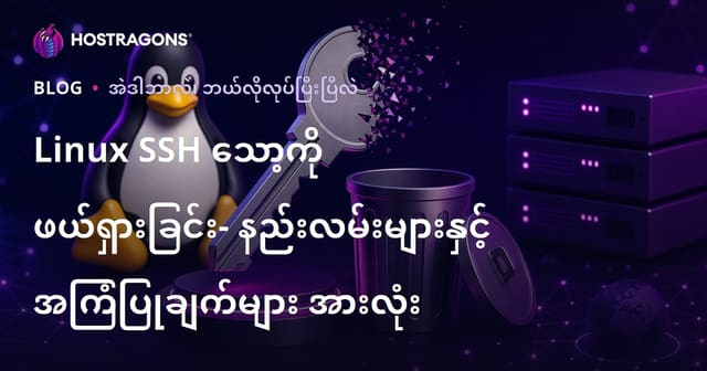 Linux SSH Key ဖယ်ရှားနည်းများ (လုံခြုံရေး အတွက် ဖြေရှင်းနည်းများ)