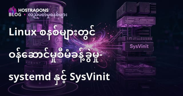 Linux စနစ်များတွင် ဝန်ဆောင်မှု စီမံခန့်ခွဲခြင်း systemd နှင့် SysVinit ဘယ်ဟာအကောင်းဆုံး?