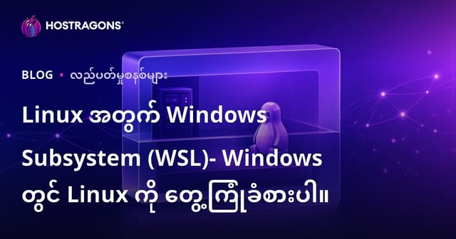 Linux အတွက် Windows Subsystem (WSL)- Windows တွင် Linux ကို တွေ့ကြုံခံစားပါ။