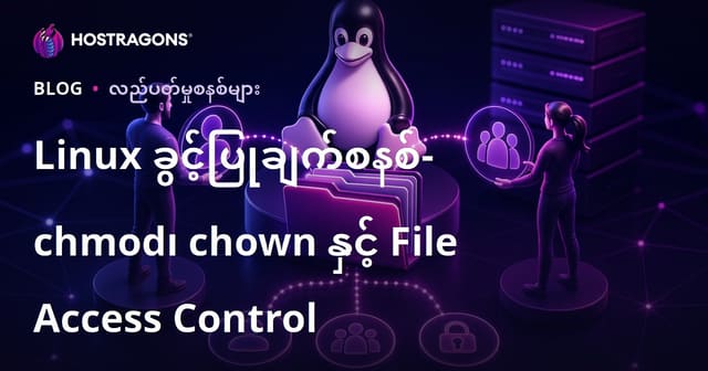 Linux ဖိုင်အခွင့်အာမခံ နည်းလမ်းများ : chmod, chown နဲ့ ဖိုင်ခွင့်ထိန်းချုပ်ခြင်း