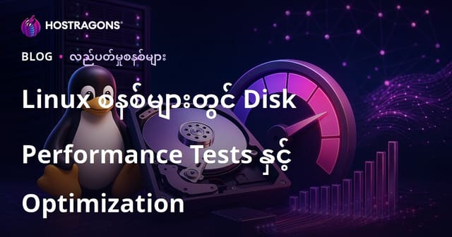 Linux စနစ်များတွင် Disk စွမ်းဆောင်ရည် စစ်ဆေးခြင်းနှင့် တိုးတက်ပြင်ဆင်နည်းများ