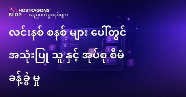 လင်းနစ် စနစ် များ ပေါ်တွင် အသုံးပြု သူ နှင့် အုပ်စု စီမံ ခန့်ခွဲ မှု