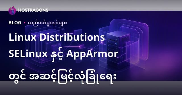 Linux Distributions SELinux နှင့် AppArmor တွင် အဆင့်မြင့်လုံခြုံရေး