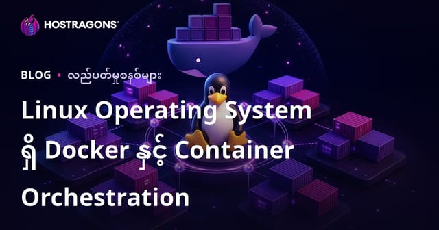 Linux Operating System ရှိ Docker နှင့် Container Orchestration