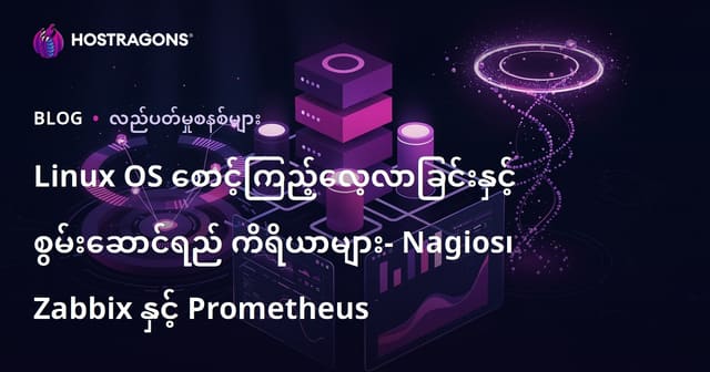 Linux OS စောင့်ကြည့်လေ့လာခြင်းနှင့် စွမ်းဆောင်ရည် ကိရိယာများ- Nagios၊ Zabbix နှင့် Prometheus