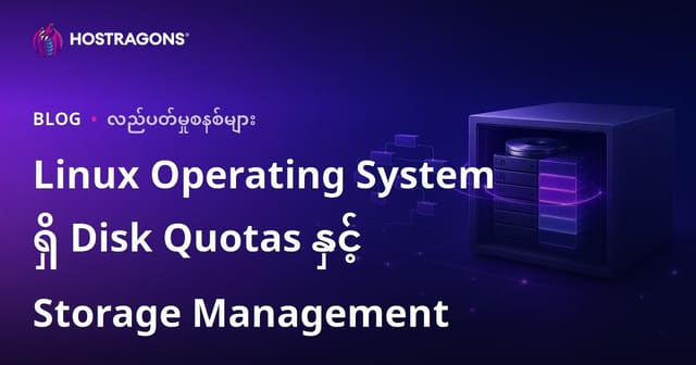 Linux စနစ်တွင် Disk စည်းမျည်းနှင့် သိမ်းဆည်းမှု စီမံခန့်ခွဲပုံ - မြန်မာ VPS/Hosting အတွက် လိုအပ်ချက်