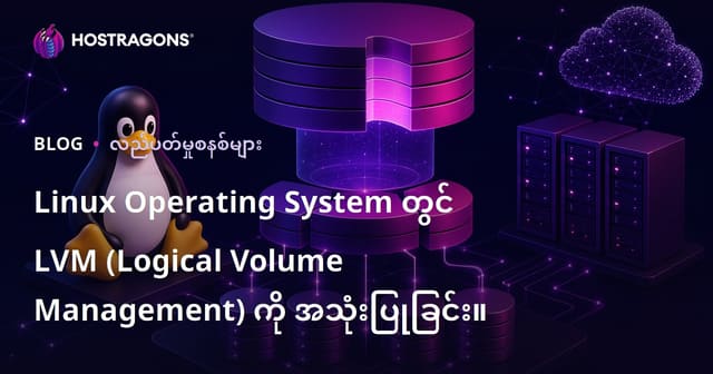 Linux Operating System တွင် LVM (Logical Volume Management) ကို အသုံးပြုခြင်း။