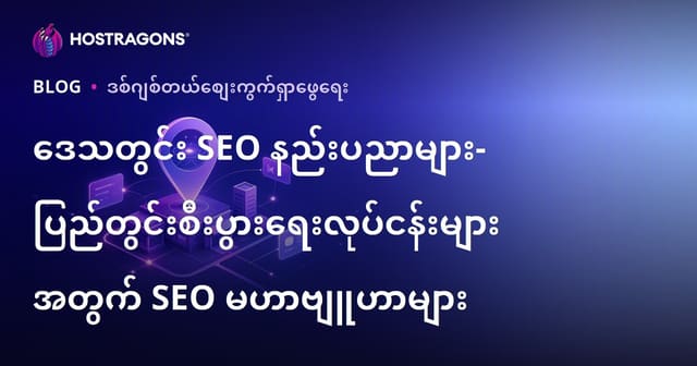 ဒေသတွင်း SEO နည်းပညာများ- ပြည်တွင်းစီးပွားရေးလုပ်ငန်းများအတွက် SEO မဟာဗျူဟာများ