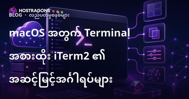 macOS အတွက် Terminal အစားထိုး iTerm2 ၏ အဆင့်မြင့်အင်္ဂါရပ်များ
