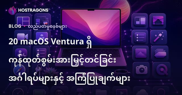 macOS Venturaတွင် အလုပ်မြန်စေတဲ့ ၂၀ ခု သန်းတောင့်နည်းလမ်းများနှင့် အသုံးဝင်အကြံပြုချက်များ
