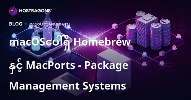 macOS တွင် Homebrew နှင့် MacPorts – မက်ကစ်အတွက် Package Management Systems လုပ်နည်းလမ်းညွှန်