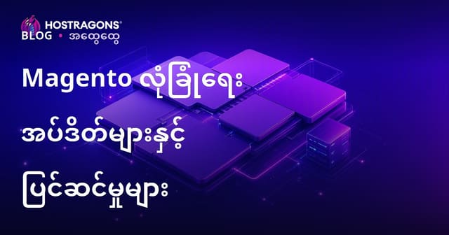 Magento ရေးလုပ် eCommerce ဆိုဒ် လုံခြုံရေး Update နှင့် Patch လုပ်နည်း (မြန်မာ SEO)