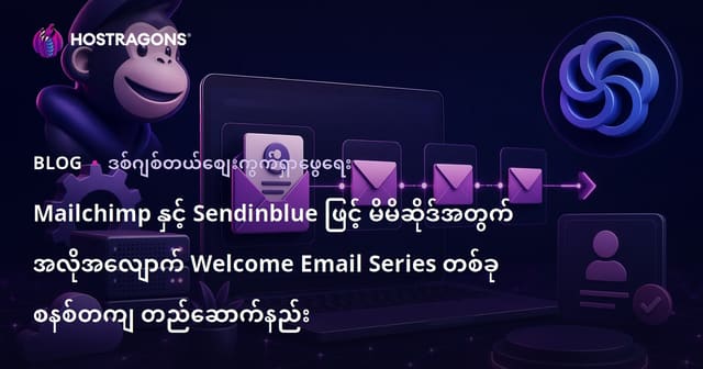 Mailchimp နှင့် Sendinblue ဖြင့် မိမိဆိုဒ်အတွက် အလိုအလျောက် Welcome Email Series တစ်ခု စနစ်တကျ တည်ဆောက်နည်း