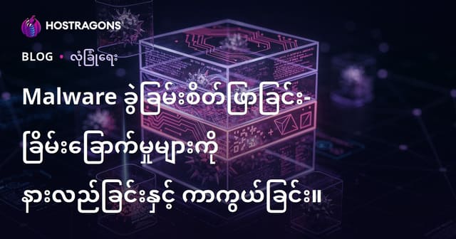 မသွေးသန်သော ဆာဗာကုဒ်လှုပ်ရှားမှု ဖော်ထုတ်ခြင်းနည်းလမ်းနှင့် ကာကွယ်ရေး
