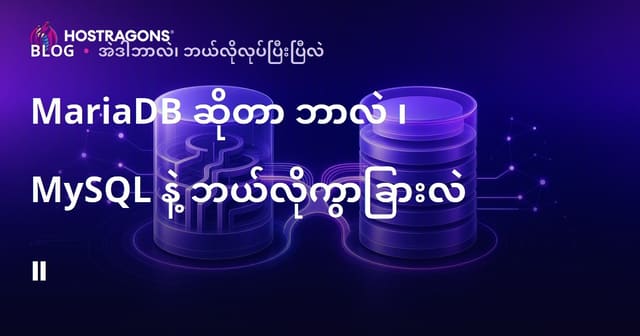 MariaDB ဘာလဲ? MySQL နှင့် မတူညီတဲ့ အချက်များ (2024)