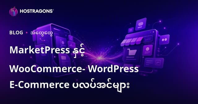 MarketPress vs WooCommerce – WordPress အတွက် အကောင်းဆုံး မြန်မာ e-Commerce ချိတ်ဆက်များ