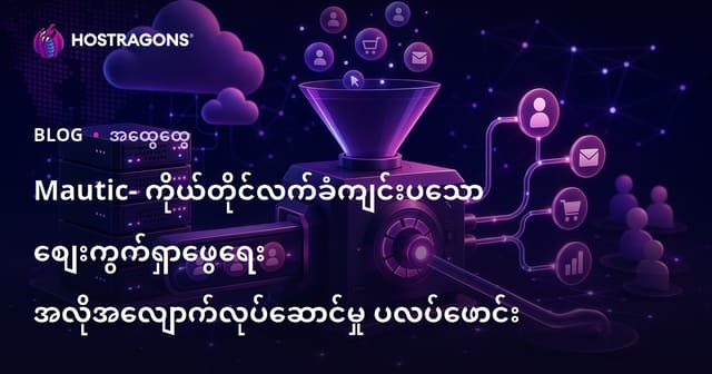 Mautic – ကိုယ်တိုင် Server တွင်အလွတ်တင်နိုင်သော ပျော်ရွှင်စေသော Marketing Automation Solution