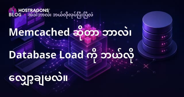 Memcached ကို ဘယ်လို အသုံးချသင့်လဲ? Database တင်ငွေ တွေအနည်းငယ် ချိတ်ဖောက်ခြင်း နည်းလမ်းများ