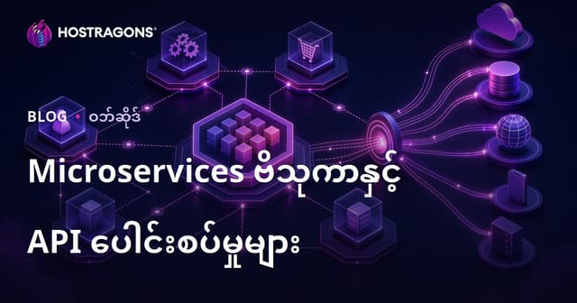 Microservices ဗိသုကာနှင့် API ပေါင်းစပ်မှုများ