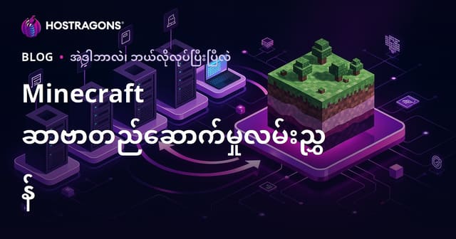 Minecraft Server ကို တည်ဆောက်နည်း လုပ်ပုံ လုပ်နည်းလမ်းညွှန် (2024)