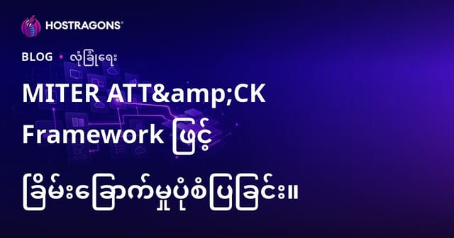 MITER ATT&CK Framework ဖြင့် ခြိမ်းခြောက်မှုပုံစံပြခြင်း။