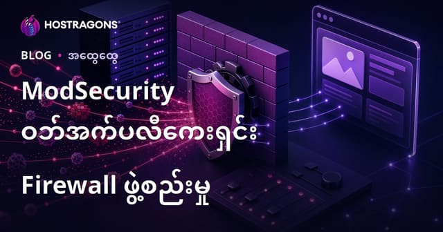 ModSecurity Web Application Firewall လုပ်ဆောင်မှု စနစ်ရှင်းလင်းပါးမြန်အောင် ပြင်ဆင်နည်း (Burmese SEO localized)