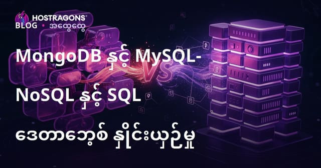MongoDB နှင့် MySQL: NoSQL နှင့် SQL ဒေတာဘေဇ် ယှဉ်ကြည့်ခြင်း (Burmese SEO)