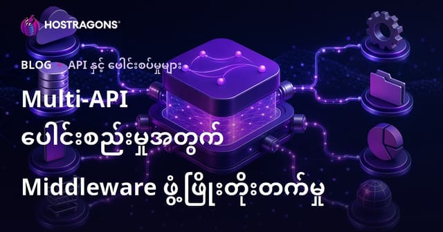မျိုးစုံ API ချိတ်ဆက်မှုအတွက် Middleware တည်ဆောက်ခြင်းနည်းလမ်း