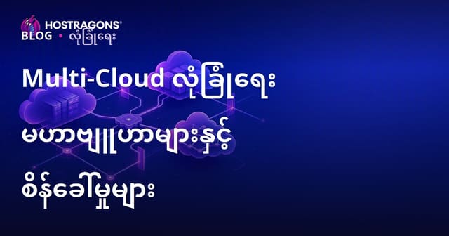 မူလ့်-Cloud လုံခြုံရေးလမ်းညွှန် (သုံး Cloud အတွက် ဘေးအန္တရာယ်၊ အကောင်းဆုံးအကြံပြု၊ မြန်မာနည်းလမ်း)