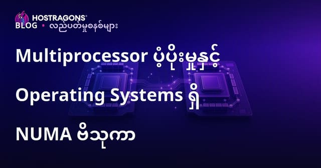 Linux နှင့် Windows Server တွင် စစ်မှန်သော Multi-Processor (NUMA) Architecture အသုံးပြုနည်း
