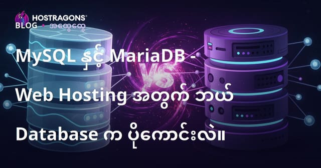 Web Hosting အတွက် MySQL နဲ့ MariaDB တို့ထဲမှာ ဘာဆိုတာပိုသင့်တော်နိုင်သလဲ?