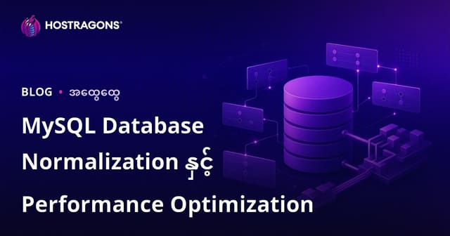 MySQL Database Normalization နှင့် Performance Optimization
