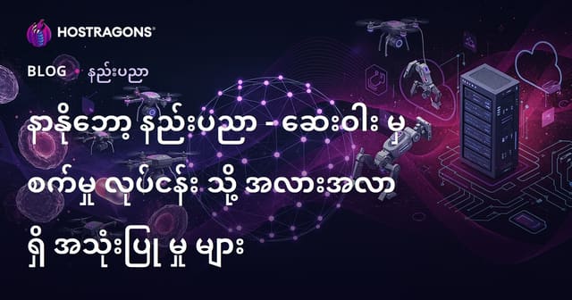 နာနိုဘော့ နည်းပေးပညာရေး – ဆေးဘက်နှင့် စက်မှုတွင် အလားအလာအသုံးချများ