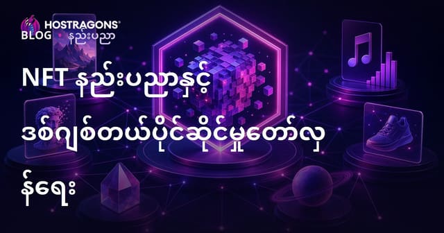 NFT နည်းပညာနှင့် ဒစ်ဂျစ်တယ်ပိုင်ဆိုင်မှု ဥပါဒ်တစ်ခုဖြစ်လာမည်