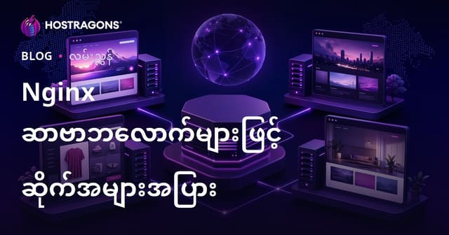 Nginx Server Block တွေနဲ့ တစ်ဆိုဒ်ထက်ပိုတဲ့ ဝက်ဘ်ဆိုဒ်တွေကို Burmese VPS တစ်ခုထဲ Hosting လုပ်တဲ့ လမ်းပြစိတ်ကြည့်