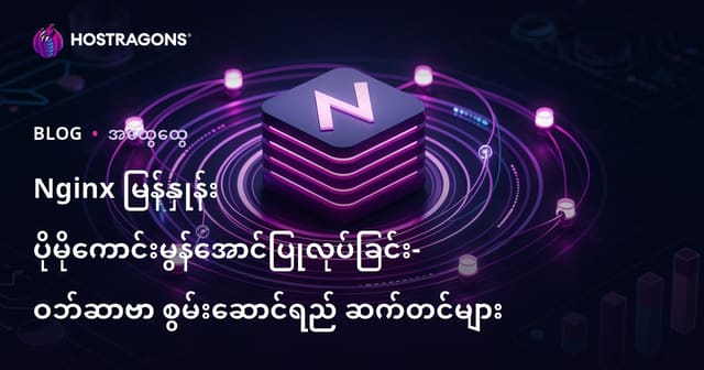 Nginx မြန်နှုန်း ပိုမိုကောင်းမွန်အောင်ပြုလုပ်ခြင်း- ဝဘ်ဆာဗာ စွမ်းဆောင်ရည် ဆက်တင်များ