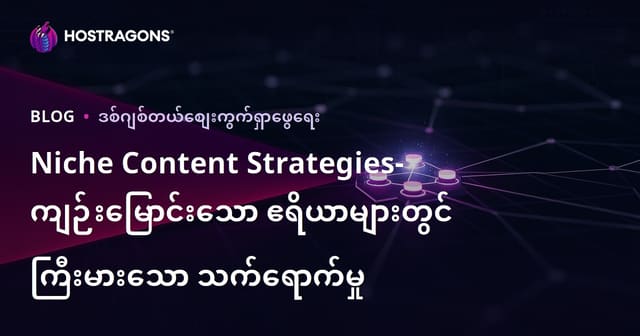 Niche Content Strategies- ကျဉ်းမြောင်းသော ဧရိယာများတွင် ကြီးမားသော သက်ရောက်မှု